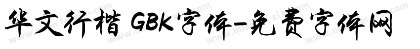 华文行楷 GBK字体字体转换